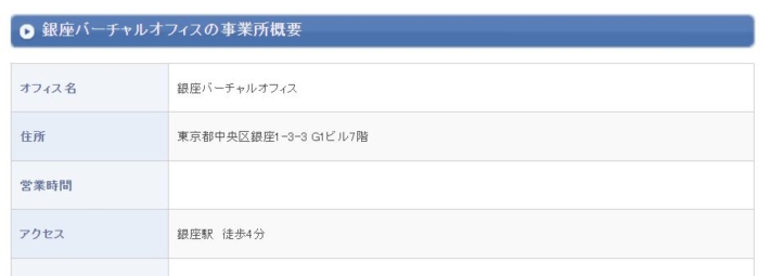 銀座バーチャルオフィス