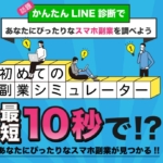 【スマビジ】スマホ副業診断シミュレーター