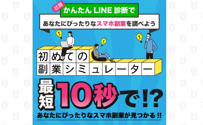 【スマビジ】スマホ副業診断シミュレーター