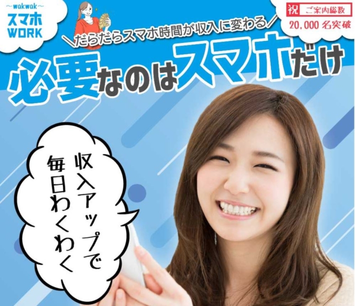 わくわくスマホワーク