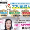 アプリ副収入