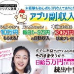 アプリ副収入
