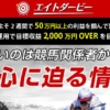 エイトダービー