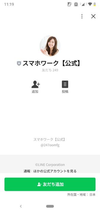 スマホワークのLINE