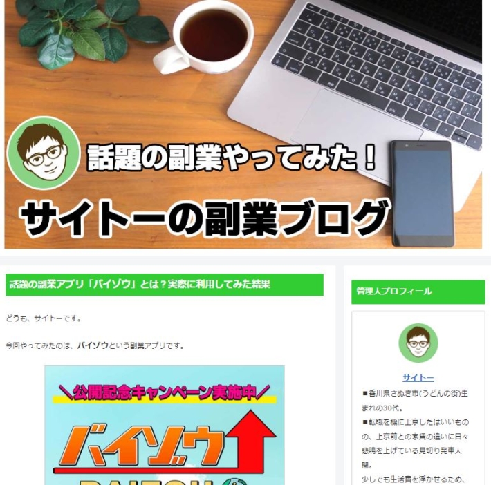 バイゾウをオススメするブログ１