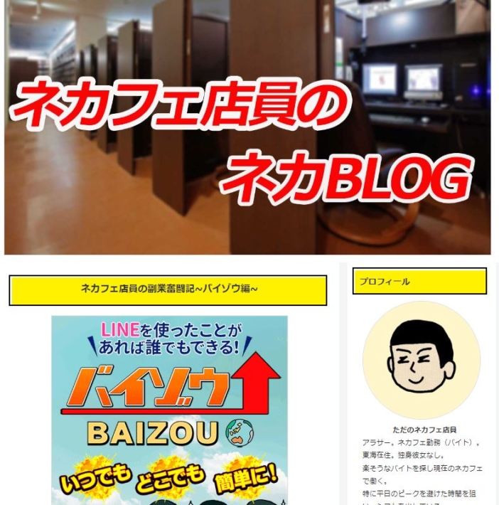 バイゾウをオススメするブログ２