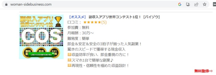 在宅でできる安心の副業ランキングに載ってる副業（COS）