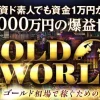 森田岳のゴールドワールド