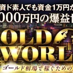 森田岳のゴールドワールド