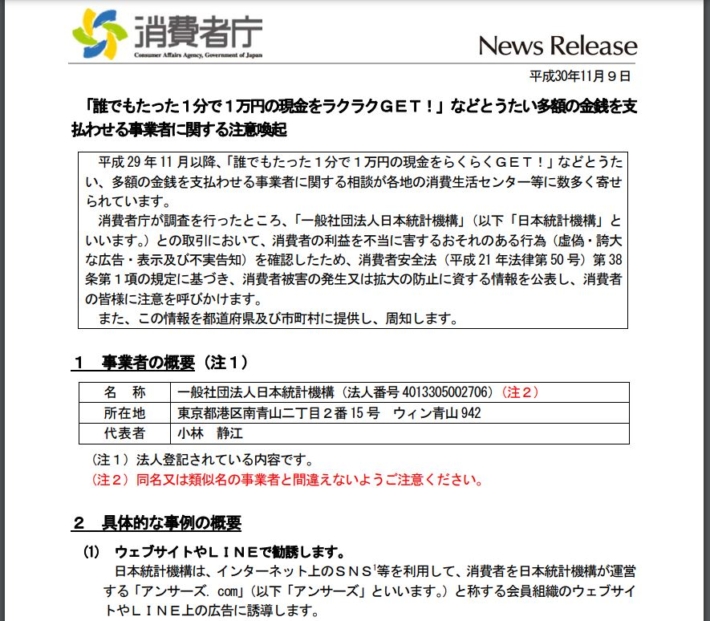 消費者庁からの注意喚起(アンサーズ)