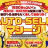 石原ともゆきのAUTO-SELLマシーン