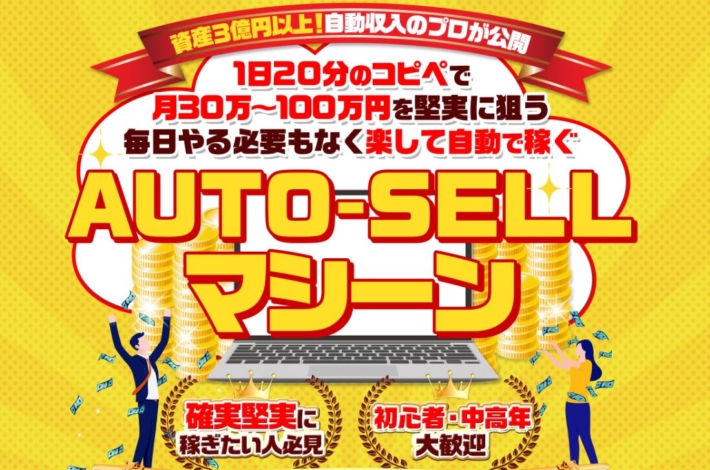 石原ともゆきのAUTO-SELLマシーン