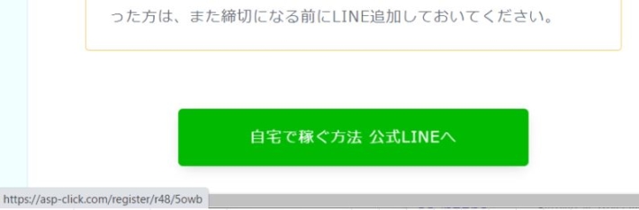 自宅で稼ぐ方法のLINEのURL