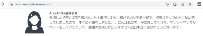 自宅で稼ぐ方法の口コミ（副業ジャパン）と同じ口コミ