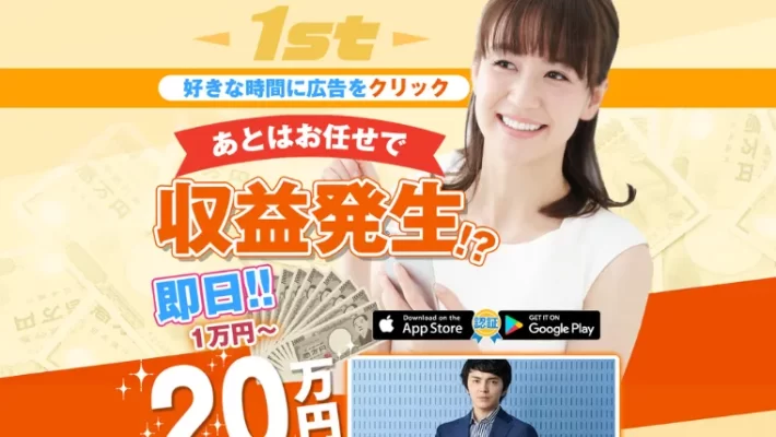 1st(ファースト)という副業