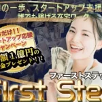 First Step（ファーストステップ）という副業