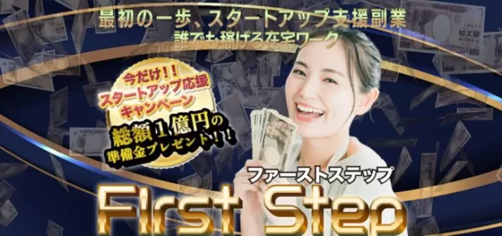 First Step（ファーストステップ）という副業