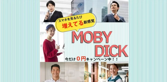 MOBY DICK(モビーディック)という副業