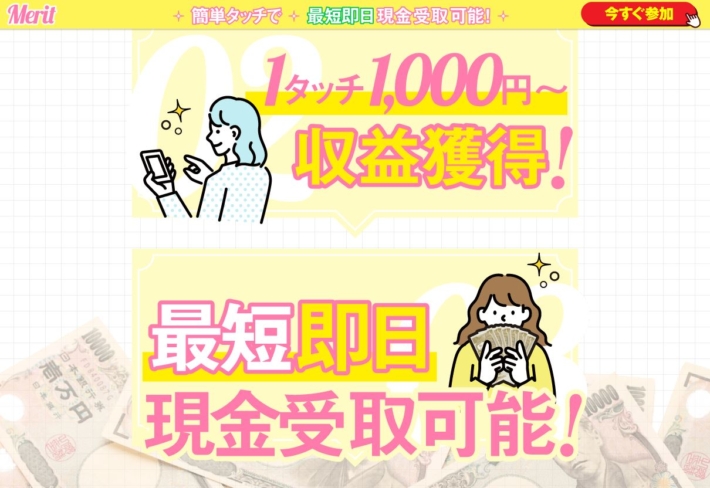 meritという副業