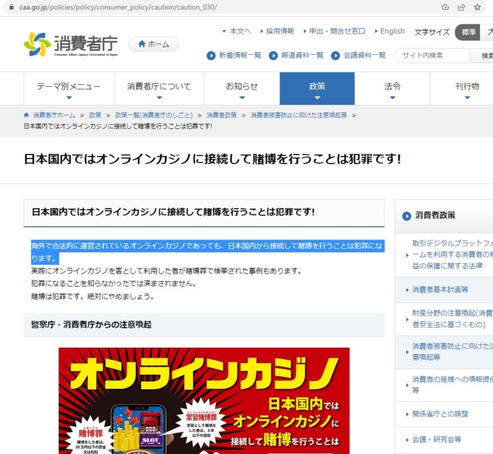 オンラインカジノは違法（消費者庁からの注意喚起）