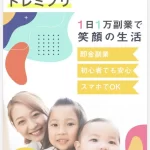ドレミという副業
