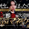 即成果王子369の資金バラマキATM