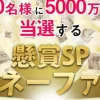 懸賞SPマネーファン