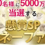 懸賞SPマネーファン