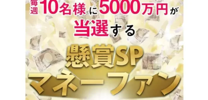 懸賞SPマネーファン