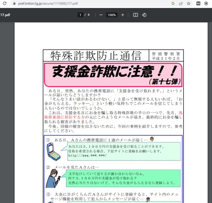 支援金詐欺