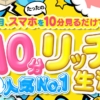 10分リッチ生活