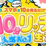 10分リッチ生活