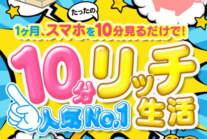 10分リッチ生活