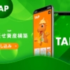 TAPシステム