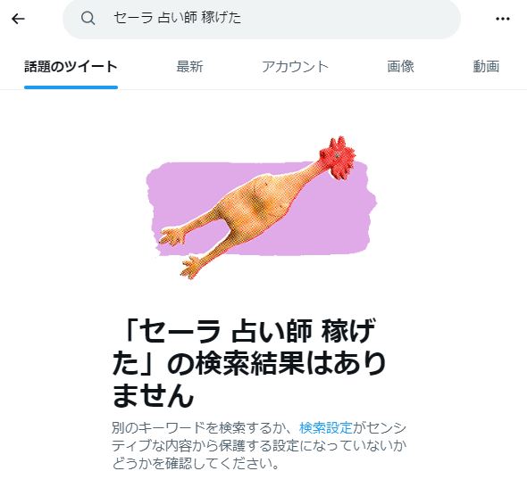 セーラ 占い師 稼げたの検索結果
