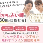 セーラ星占いの学校