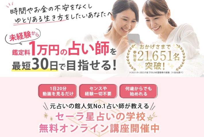 セーラ星占いの学校