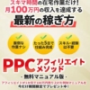 坂本桃太郎のPPCアフィリエイトメソッド