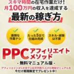 坂本桃太郎のPPCアフィリエイトメソッド