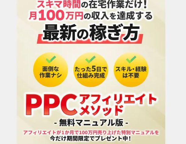 坂本桃太郎のPPCアフィリエイトメソッド