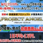篠原一のPROJECT ANGEL(プロジェクトエンジェル)