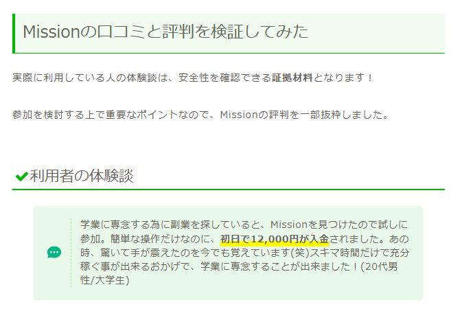 Missionの口コミ
