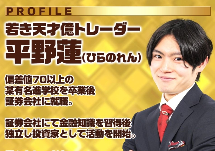 平野蓮のプロフィール
