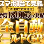 平野蓮の全自動ゴールドGPTプロジェクト