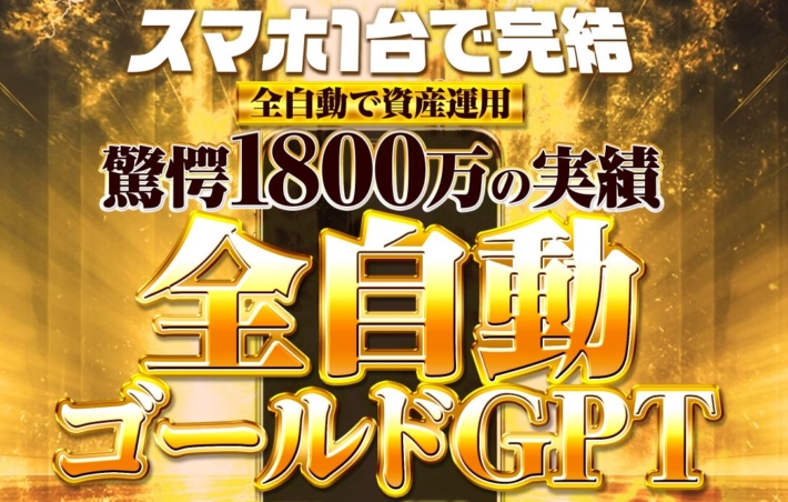 平野蓮の全自動ゴールドGPTプロジェクト