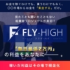 斎藤匠のFLY HIGH（フライハイ）