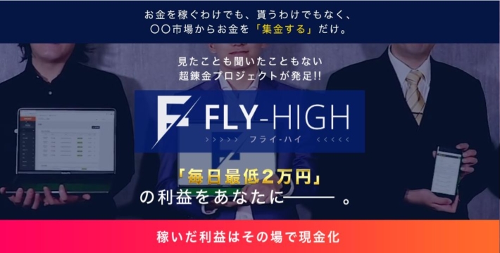 斎藤匠のFLY HIGH（フライハイ）