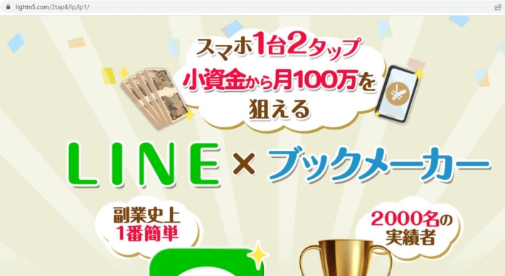 LINE×ブックメーカー