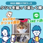 おすすめできるスマホワーク