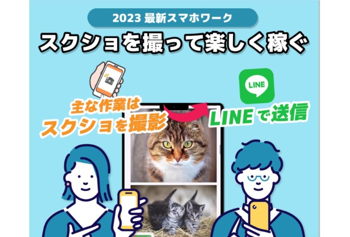 おすすめできるスマホワーク